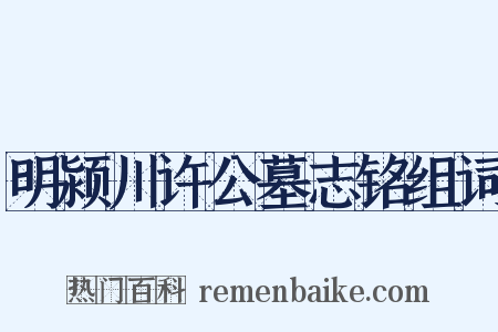 明颍川许公墓志铭组词是什么意思的图片